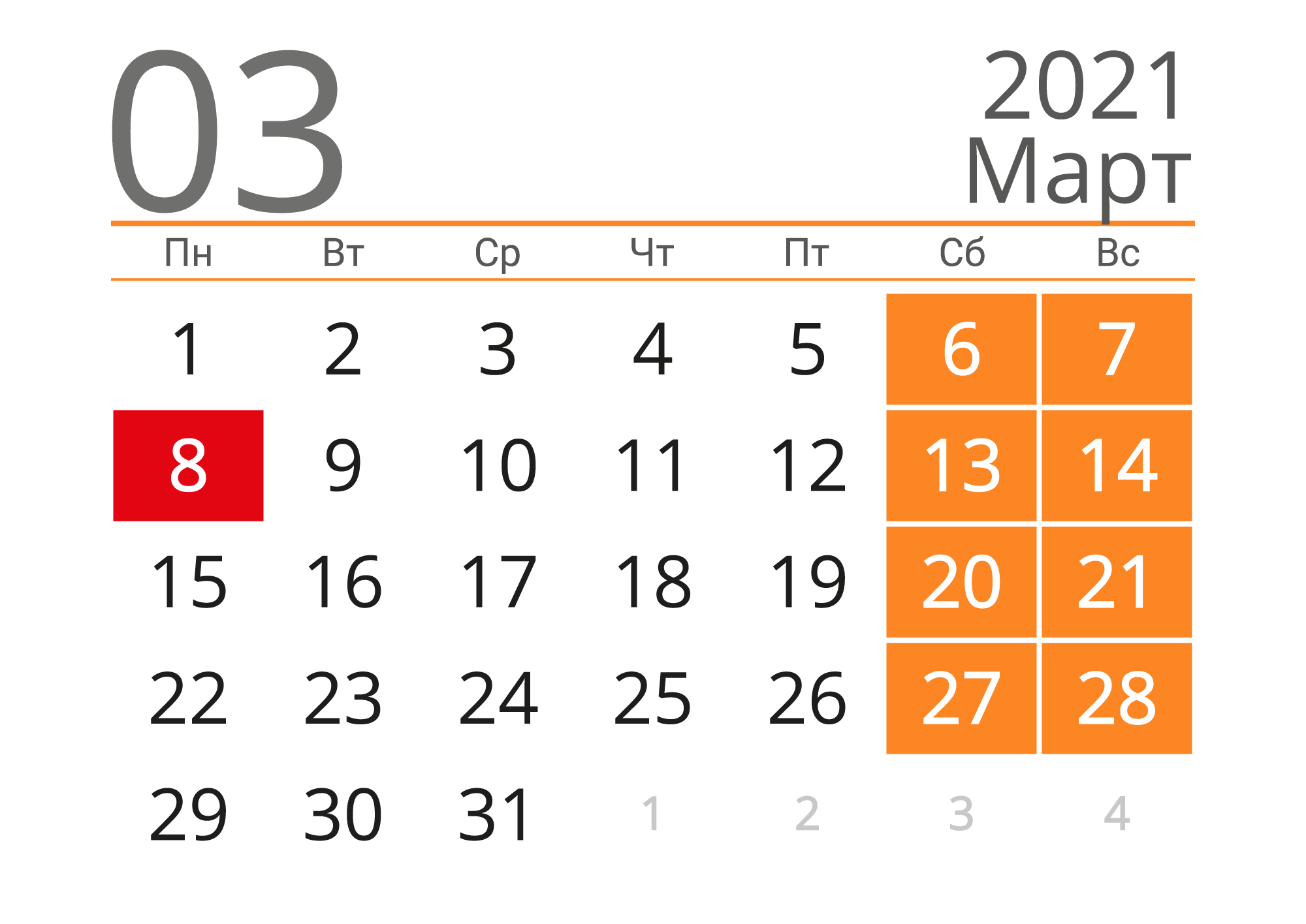 Календарь на март 2021 года. Календарь марта. Март 2021. Праздники в марте 2021.