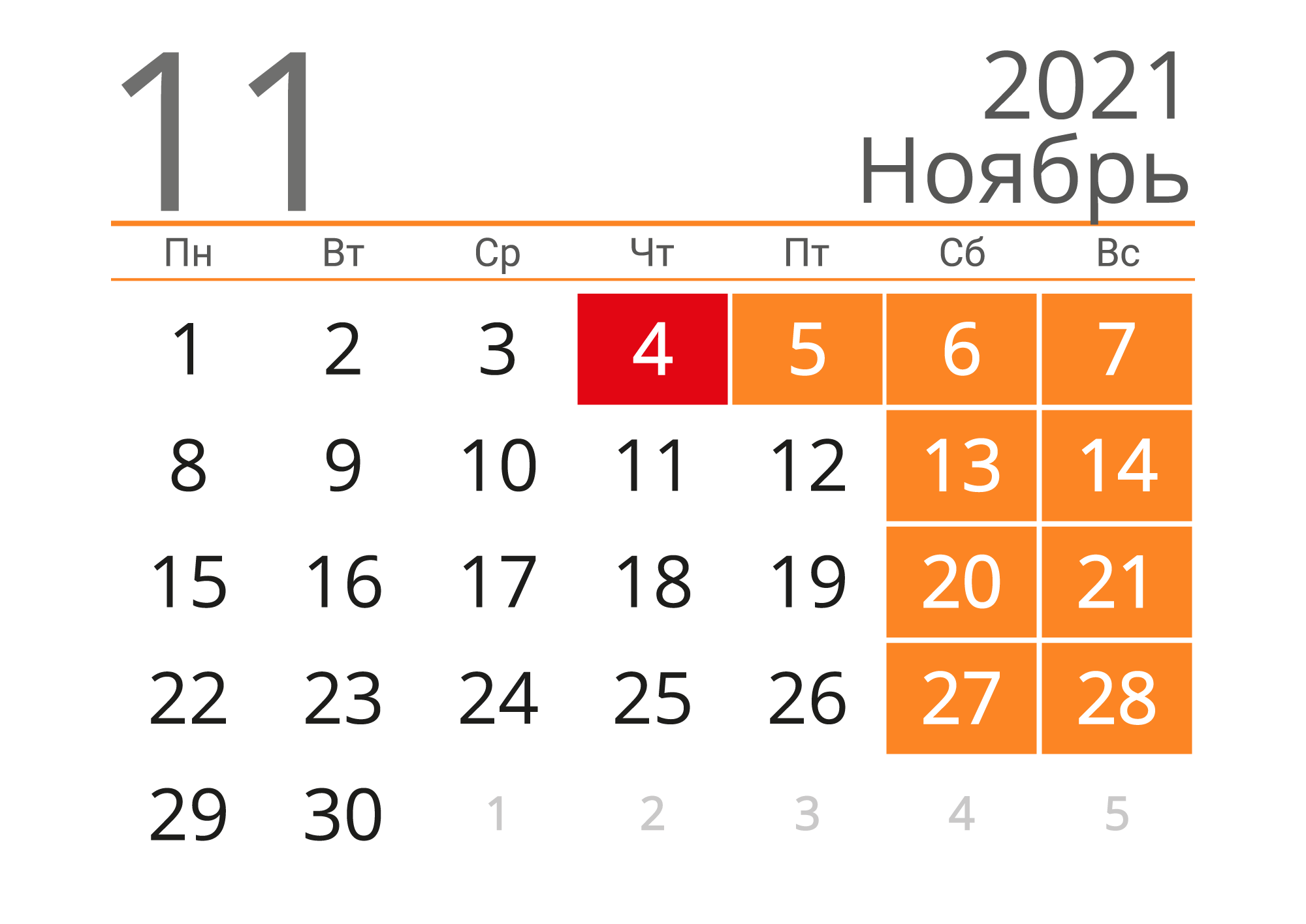 Календарь ноябрь 2021. Календарь на ноябрь месяц 2021 года. Выходные на ноябрьские праздники. Праздничные дни в ноябре.