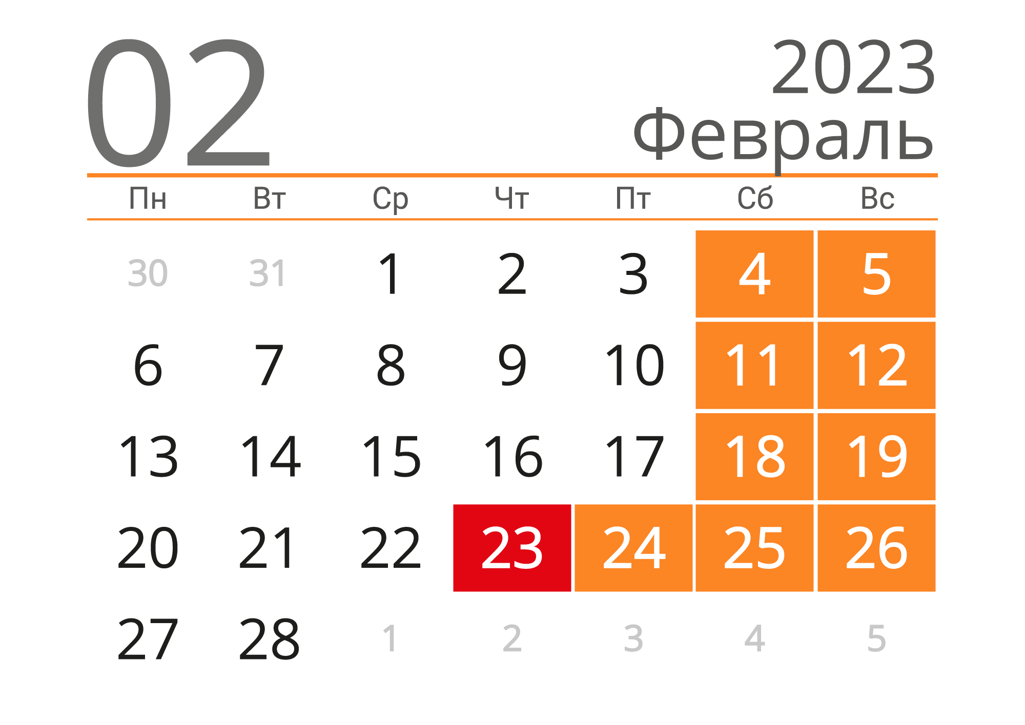 Первое февраля 2023. Февраль 2023 года. Календарик на февраль 2023. Календарь февраль 2023. Календарь на февраль 2023 года.
